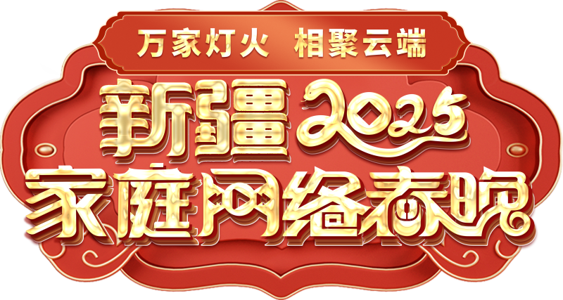网络春晚——一种别样的春晚不朽情缘电子游戏新疆家庭(图2)
